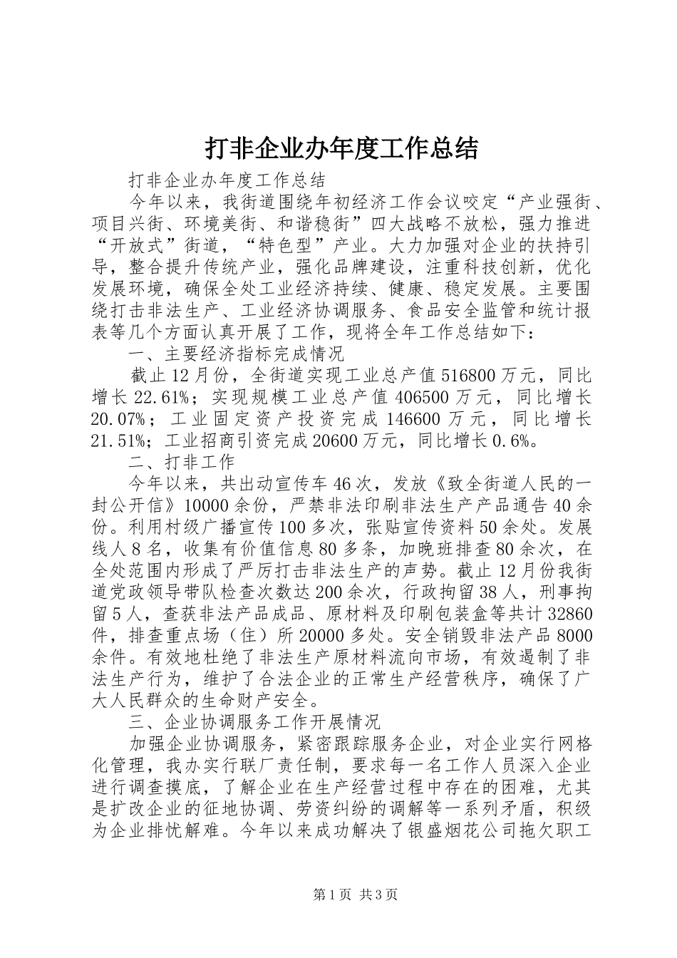 2024年打非企业办年度工作总结_第1页