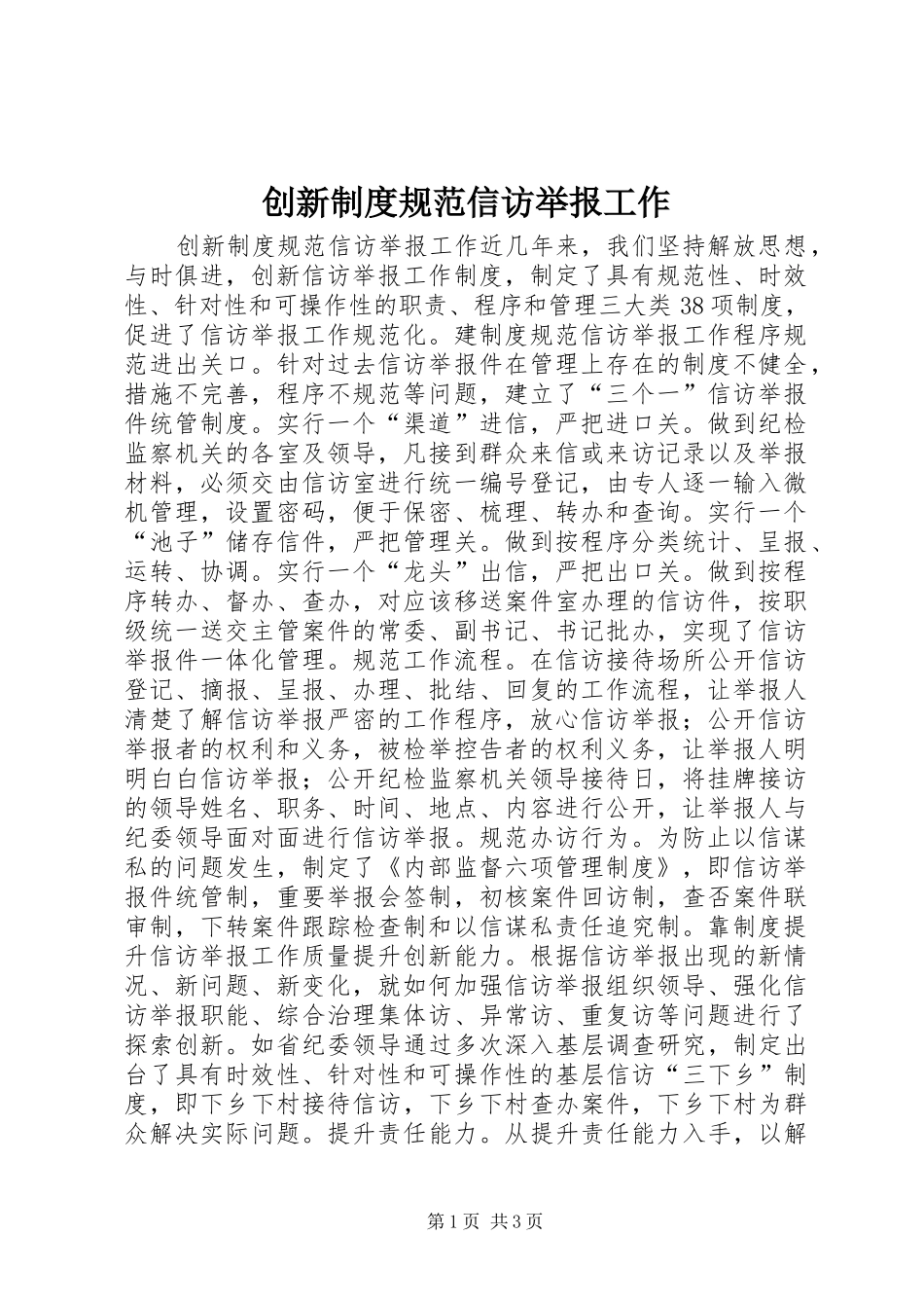 2024年创新制度规范信访举报工作_第1页