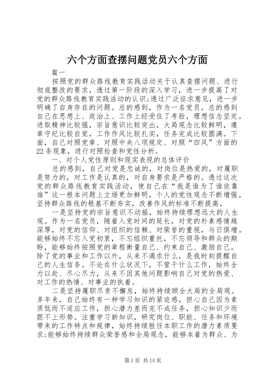 2024年六个方面查摆问题党员六个方面_第1页