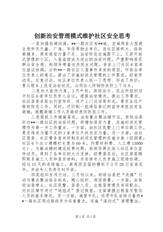 2024年创新治安管理模式维护社区安全思考