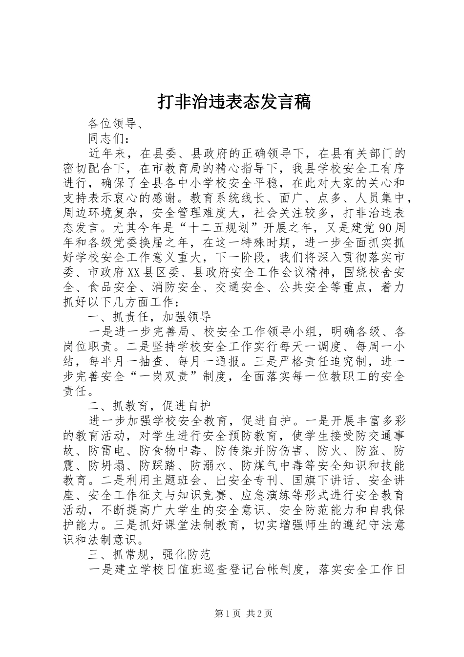 2024年打非治违表态讲话稿_第1页