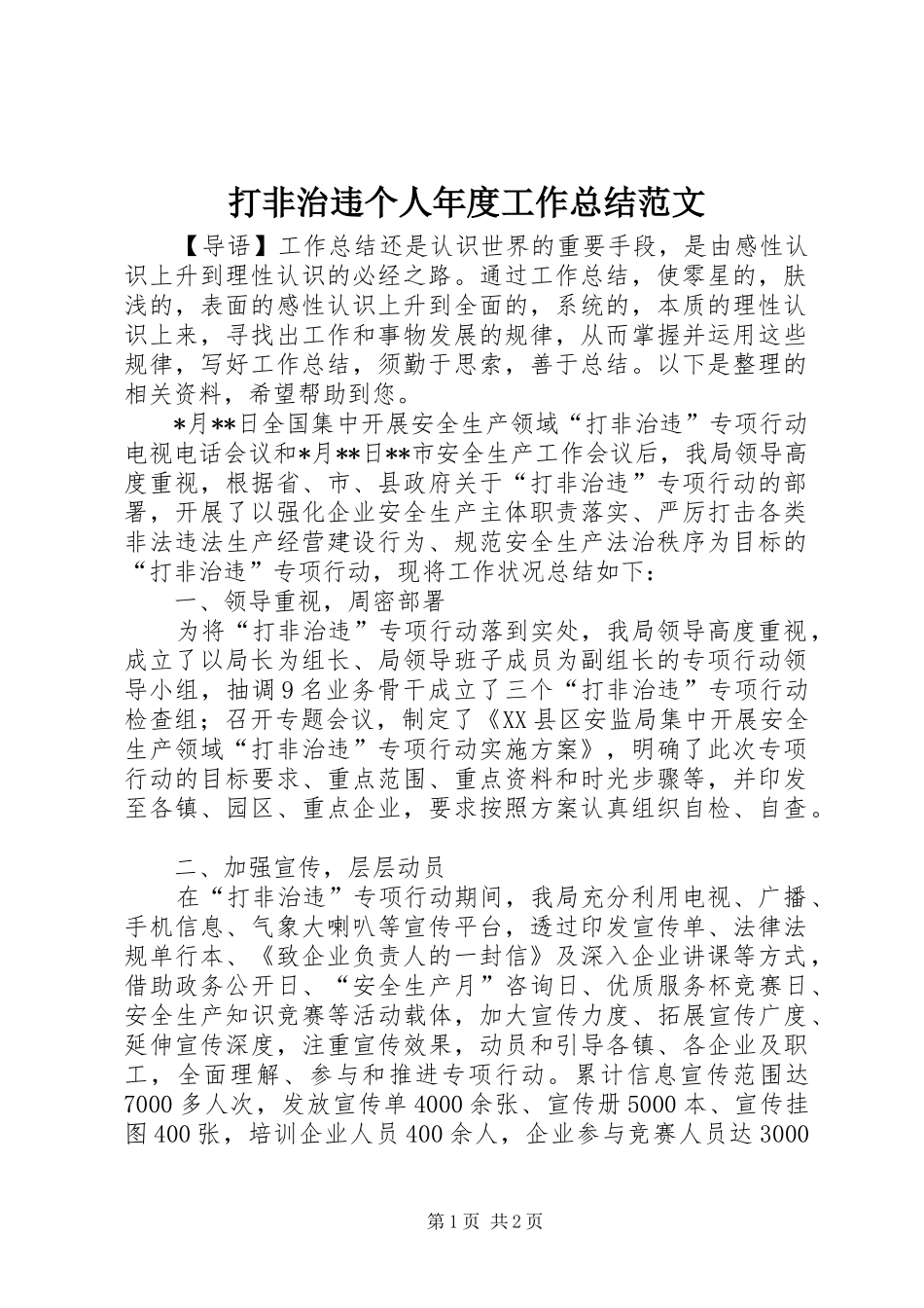 2024年打非治违个人年度工作总结范文_第1页