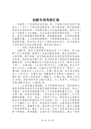 2024年创新专项考核汇报
