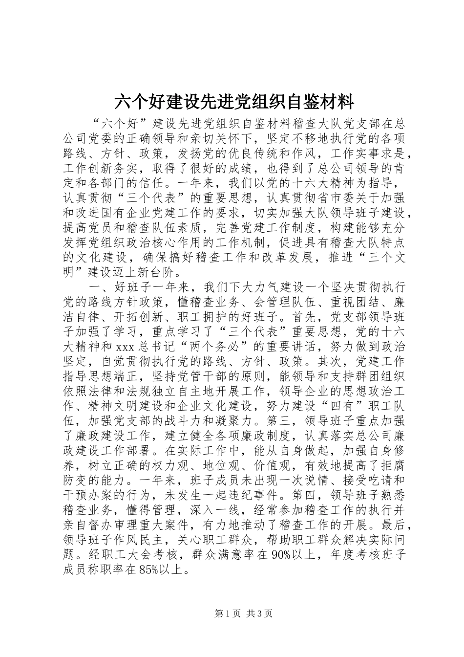 2024年六个好建设先进党组织自鉴材料_第1页
