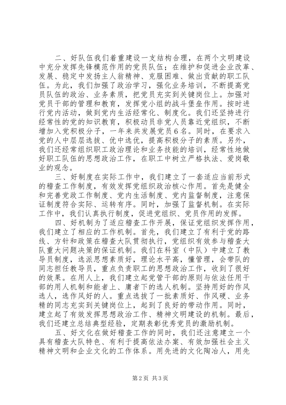 2024年六个好建设先进党组织自鉴材料_第2页