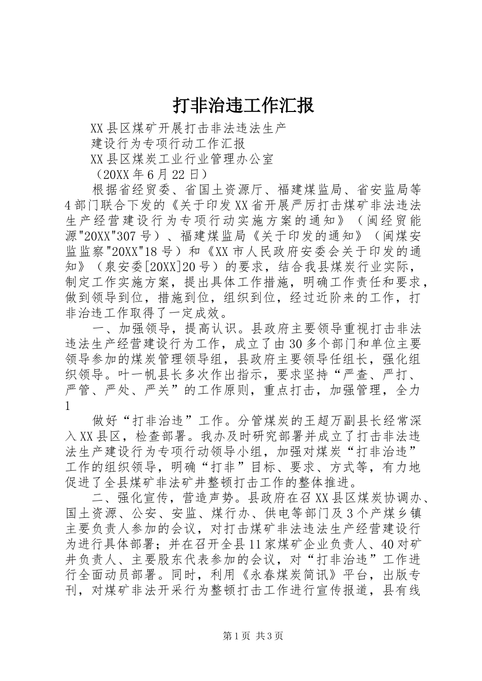 2024年打非治违工作汇报_第1页