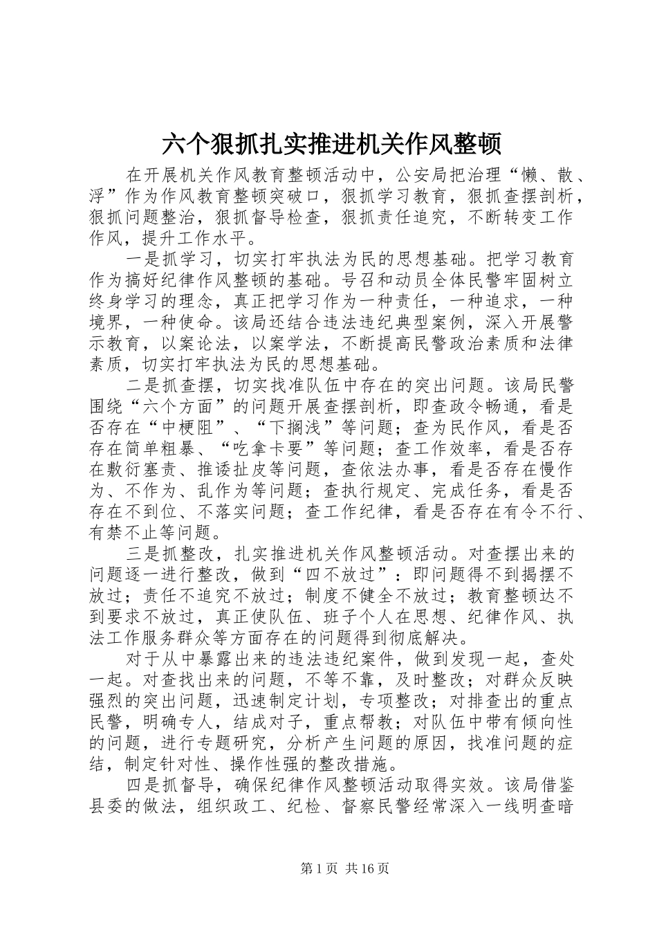 2024年六个狠抓扎实推进机关作风整顿_第1页