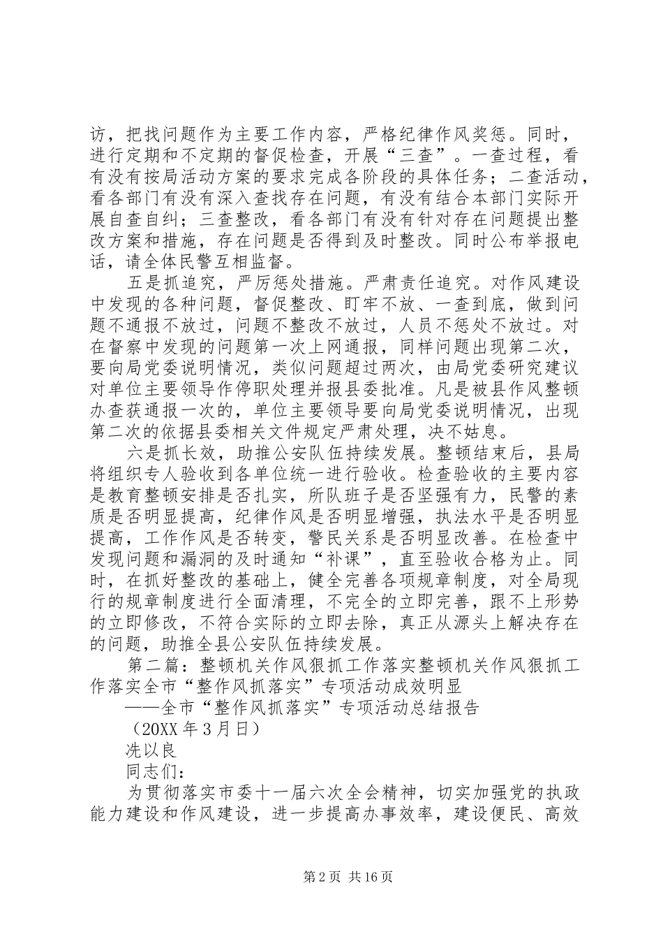 2024年六个狠抓扎实推进机关作风整顿_第2页