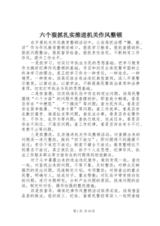 2024年六个狠抓扎实推进机关作风整顿