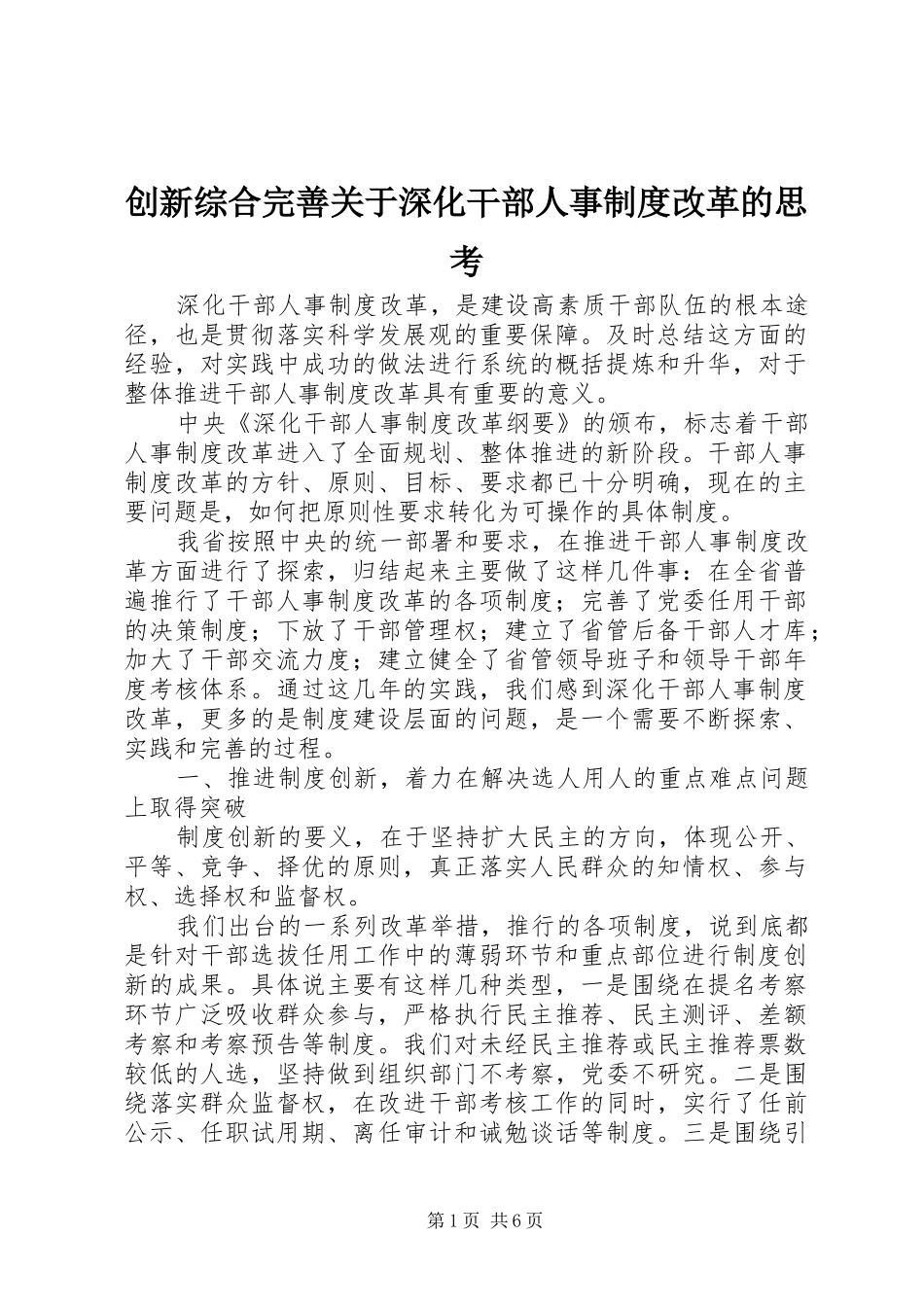 2024年创新综合完善关于深化干部人事制度改革的思考_第1页