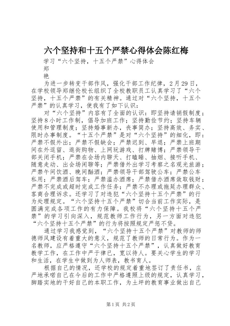 2024年六个坚持和十五个严禁心得体会陈红梅_第1页