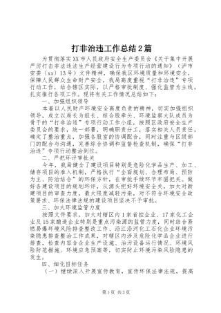 2024年打非治违工作总结篇