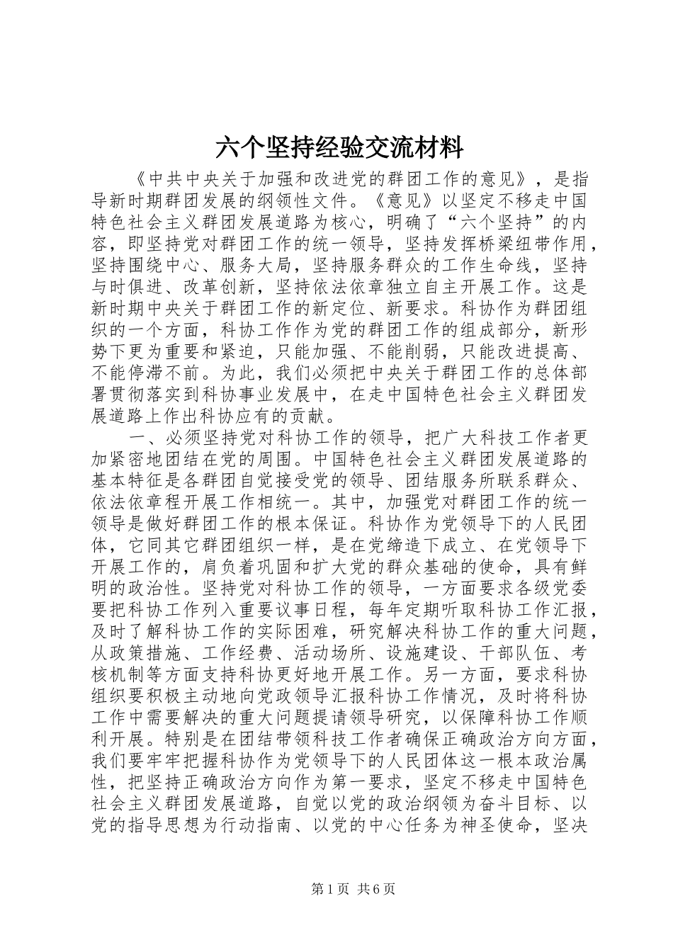 2024年六个坚持经验交流材料_第1页