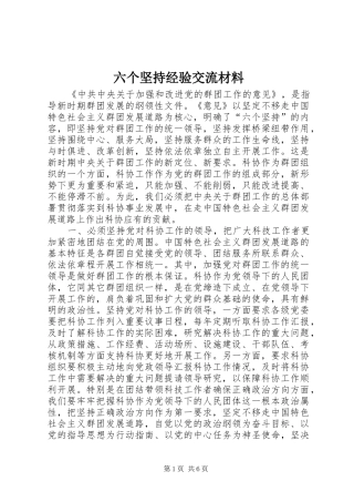 2024年六个坚持经验交流材料