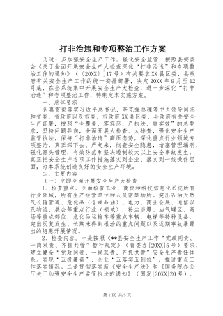 2024年打非治违和专项整治工作方案