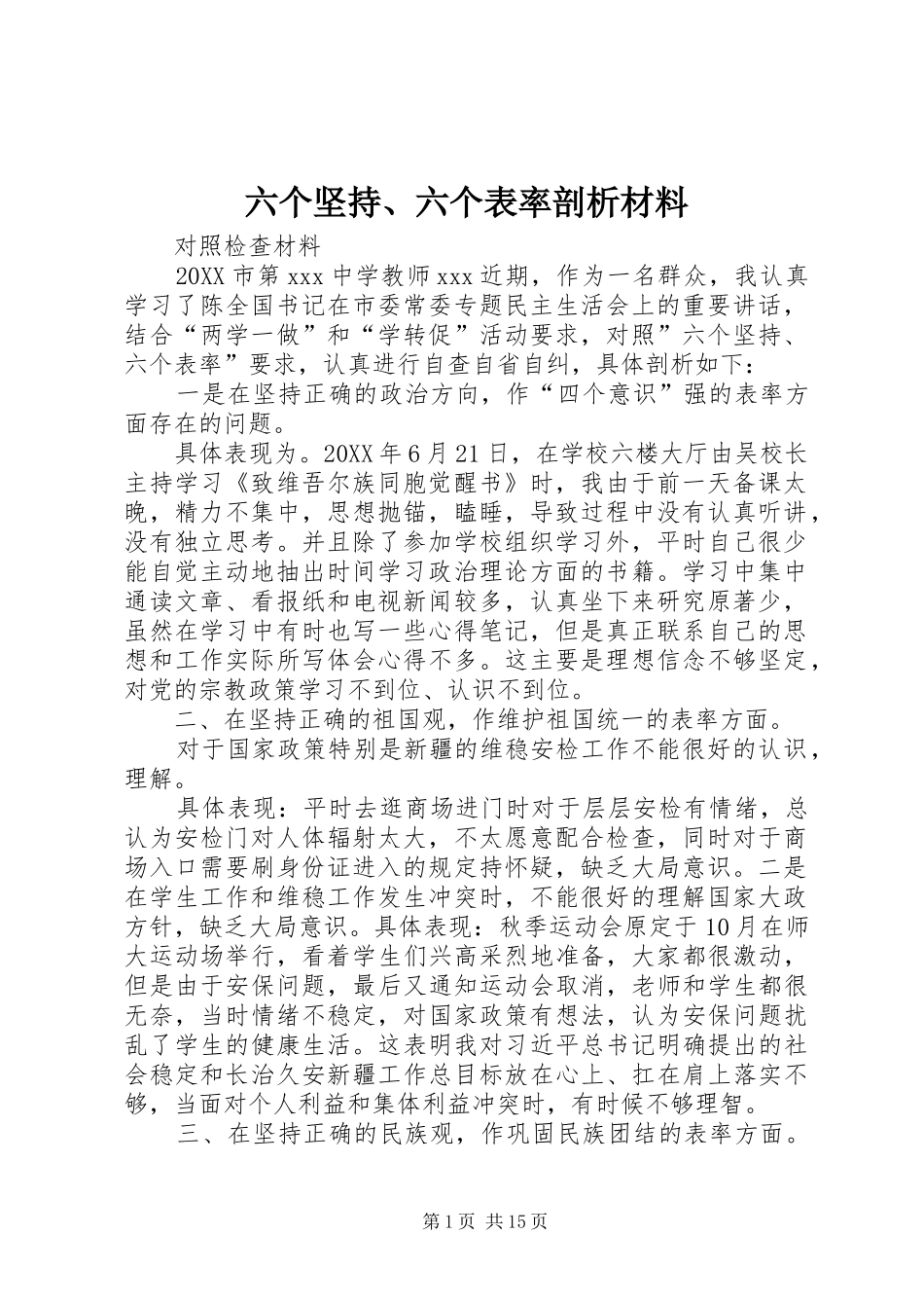 2024年六个坚持六个表率剖析材料_第1页