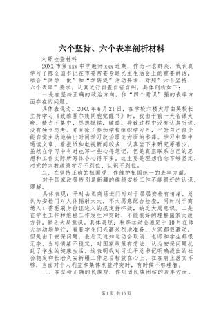 2024年六个坚持六个表率剖析材料