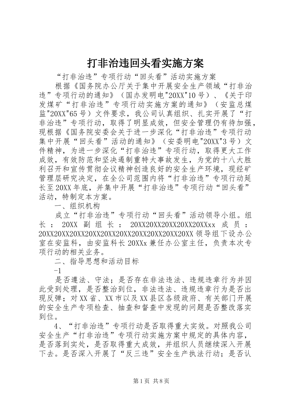 2024年打非治违回头看实施方案_第1页