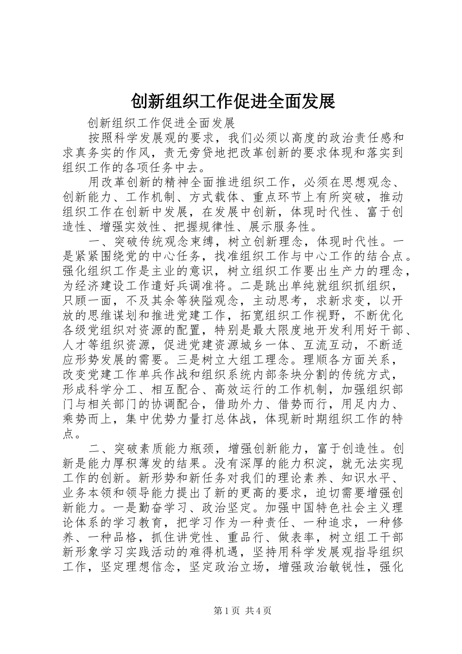 2024年创新组织工作促进全面发展_第1页
