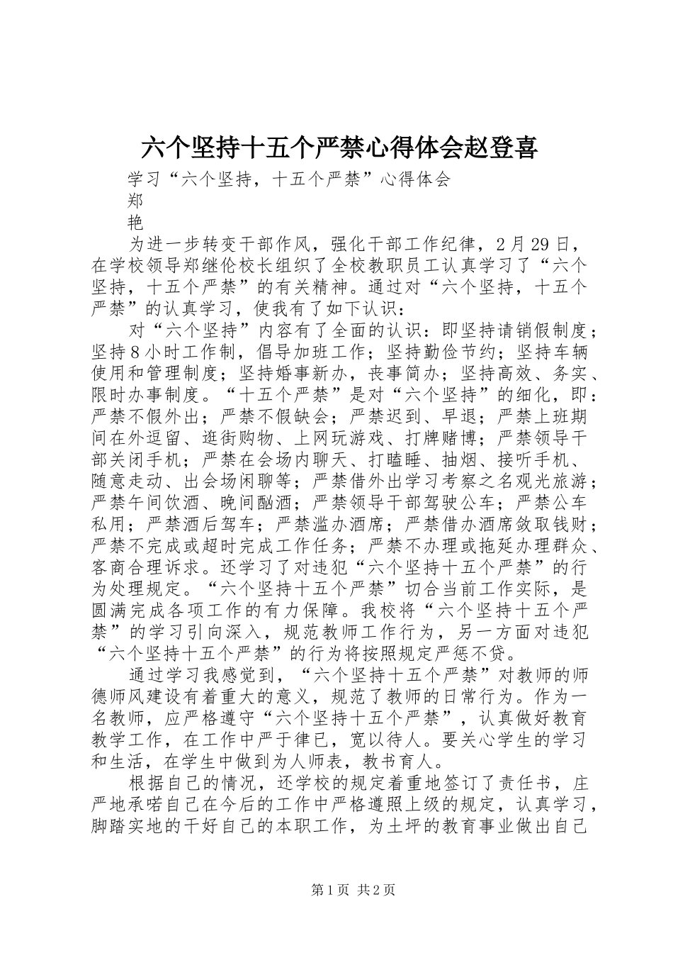 2024年六个坚持十五个严禁心得体会赵登喜_第1页