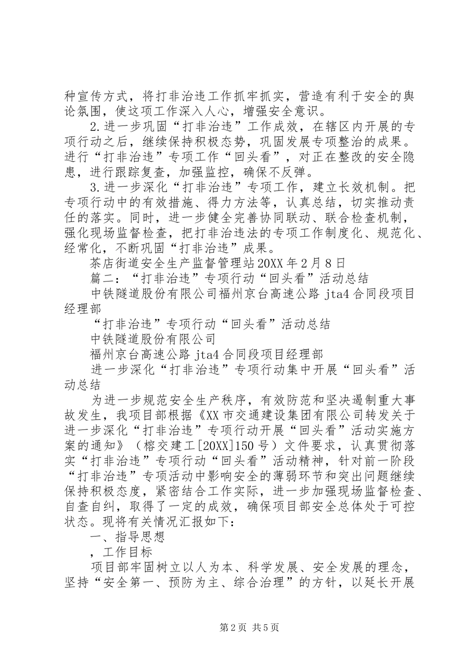 2024年打非治违回头看总结_第2页
