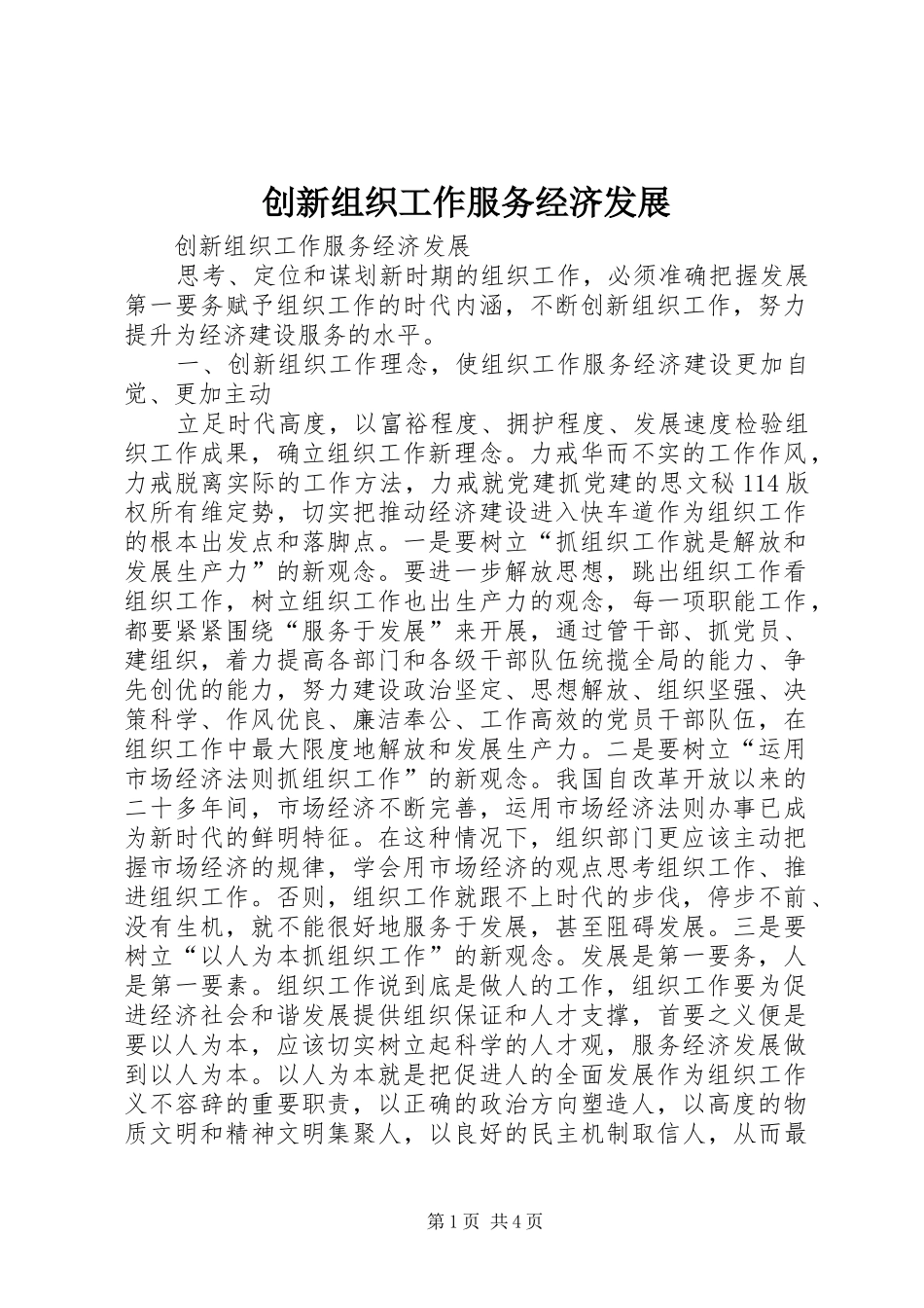 2024年创新组织工作服务经济发展_第1页