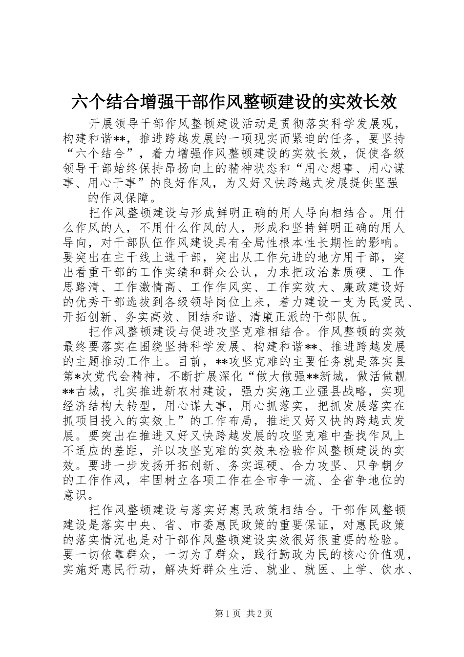 2024年六个结合增强干部作风整顿建设的实效长效_第1页