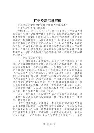 2024年打非治违汇报定稿