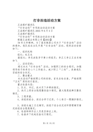 2024年打非治违活动方案