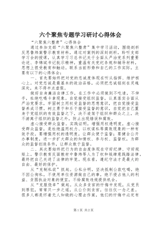 2024年六个聚焦专题学习研讨心得体会