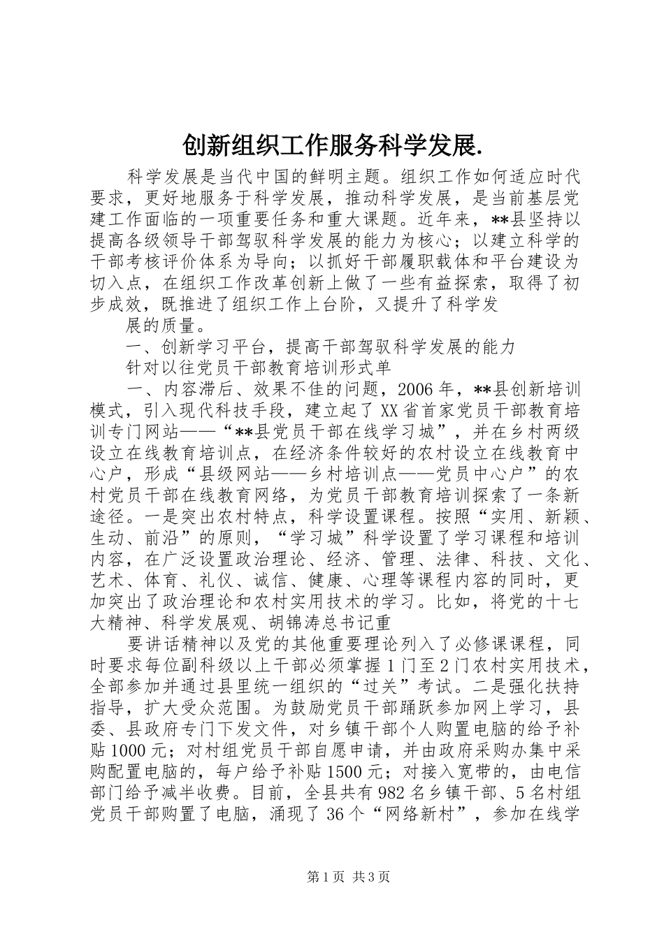 2024年创新组织工作服务科学发展_第1页