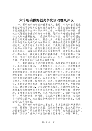 2024年六个明确做好创先争优活动群众评议