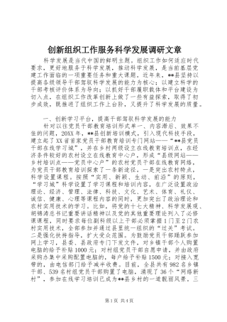2024年创新组织工作服务科学发展调研文章