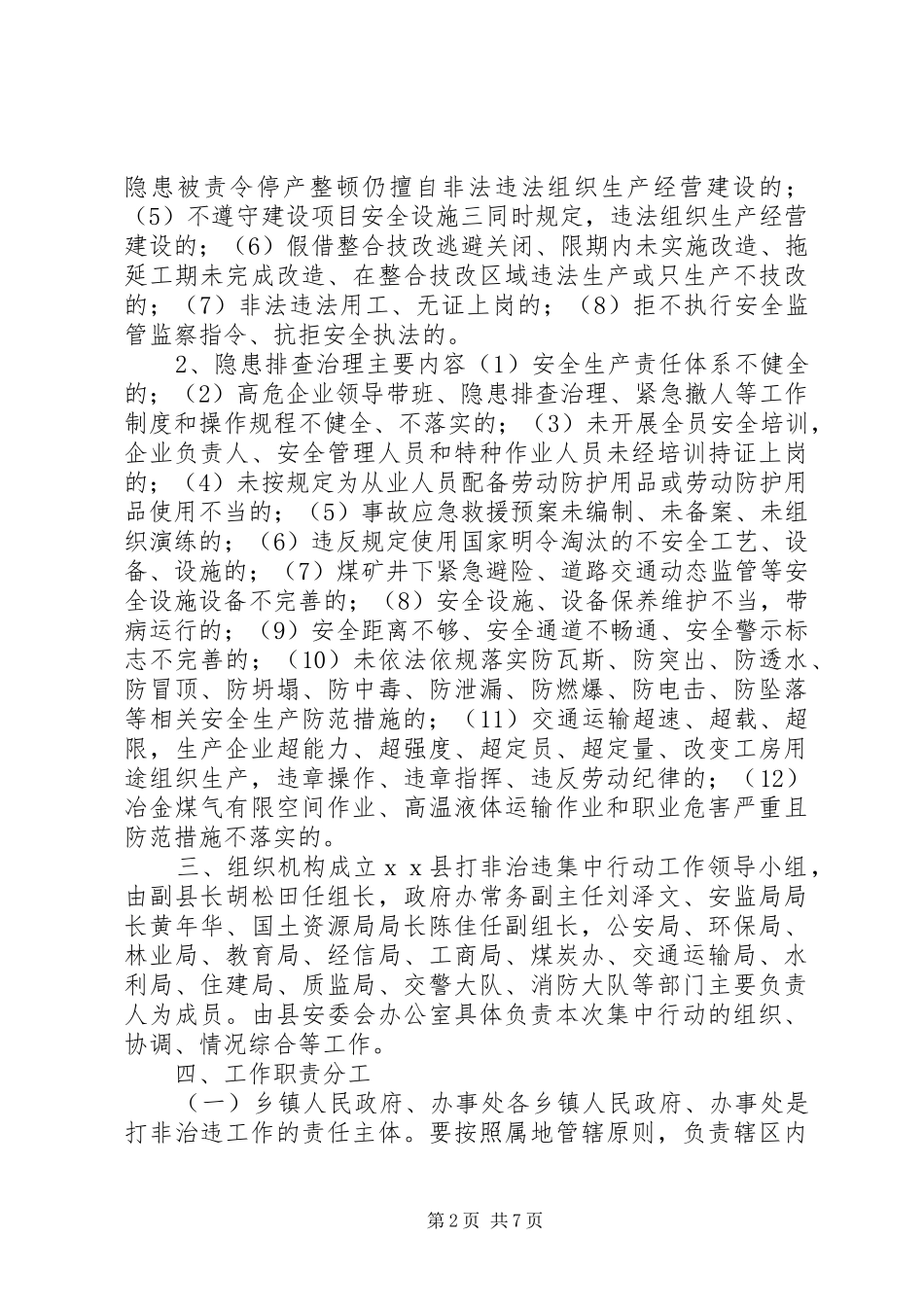 2024年打非治违集中行动实施方案_第2页