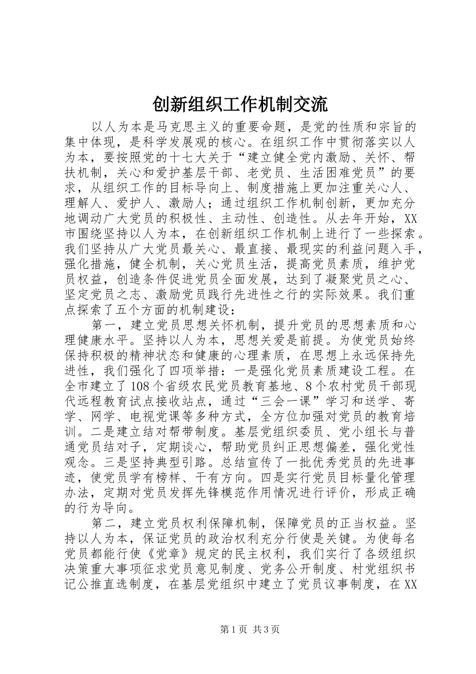 2024年创新组织工作机制交流_第1页