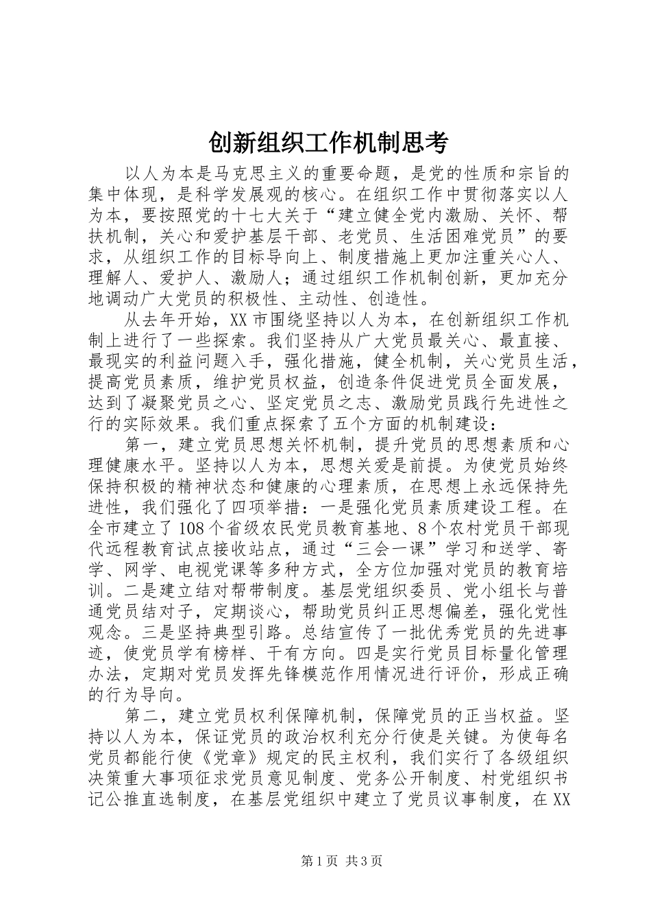 2024年创新组织工作机制思考_第1页