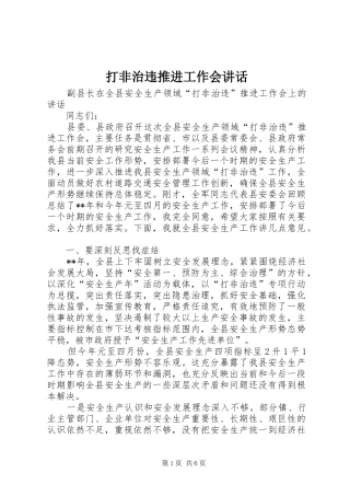 2024年打非治违推进工作会致辞