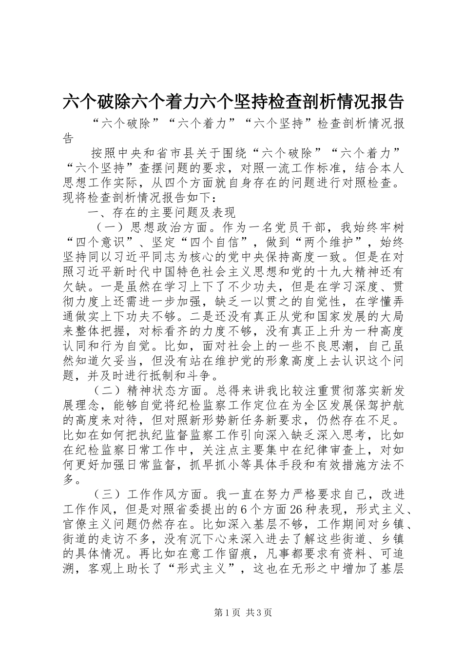 2024年六个破除六个着力六个坚持检查剖析情况报告_第1页