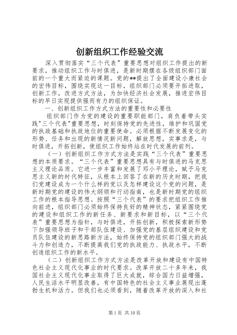 2024年创新组织工作经验交流_第1页