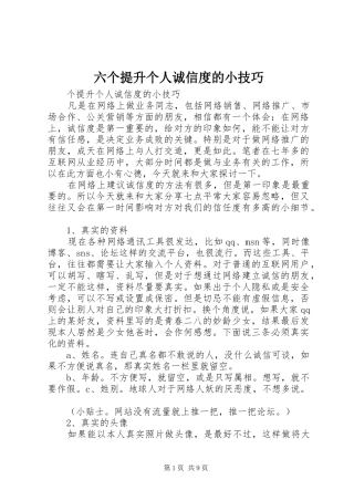 2024年六个提升个人诚信度的小技巧