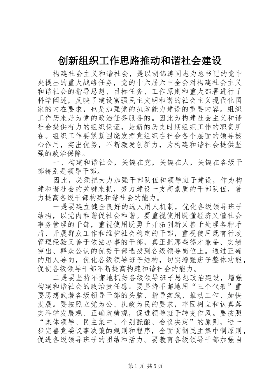 2024年创新组织工作思路推动和谐社会建设_第1页