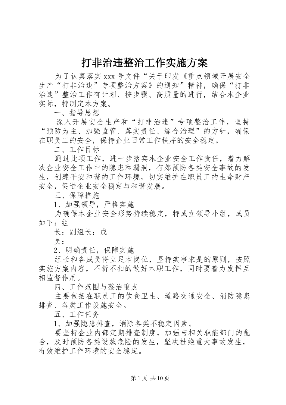 2024年打非治违整治工作实施方案_第1页