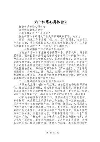 2024年六个体系心得体会