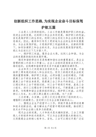 2024年创新组织工作思路为实现企业奋斗目标保驾护航五篇