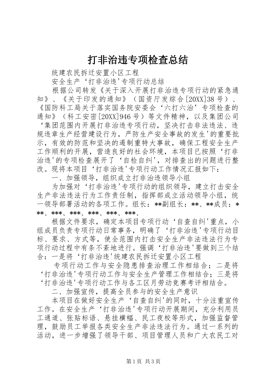 2024年打非治违专项检查总结_第1页