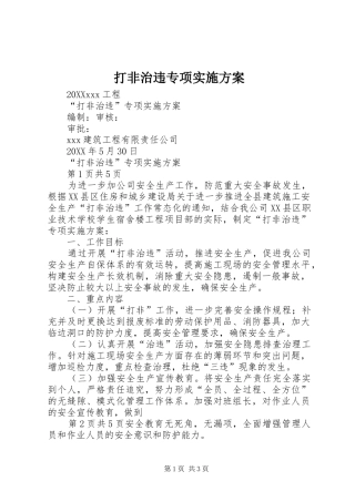 2024年打非治违专项实施方案