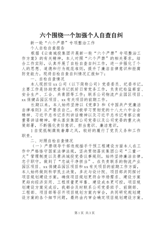 2024年六个围绕一个加强个人自查自纠