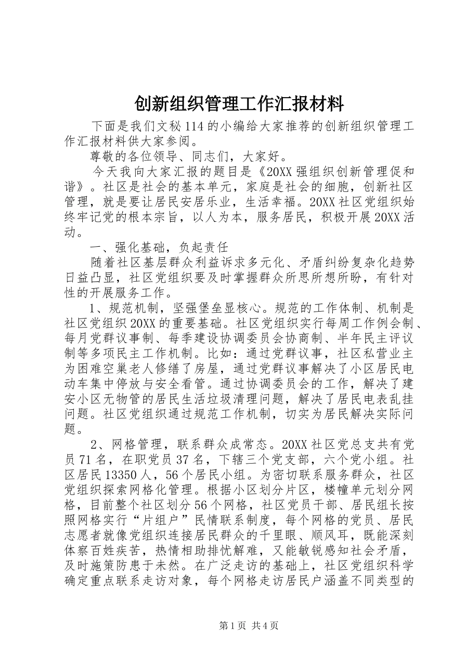 2024年创新组织管理工作汇报材料_第1页