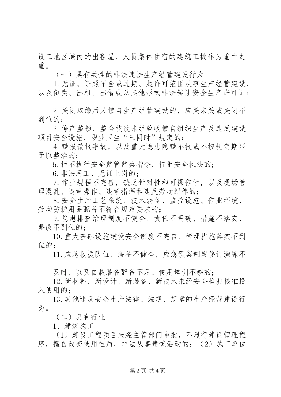 2024年打非治违专项行动方案_第2页