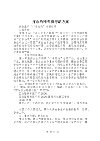 2024年打非治违专项行动方案